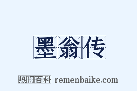 墨翁传是什么意思的图片